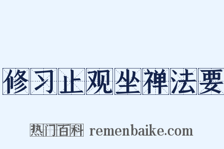 修习止观坐禅法要是什么意思的图片